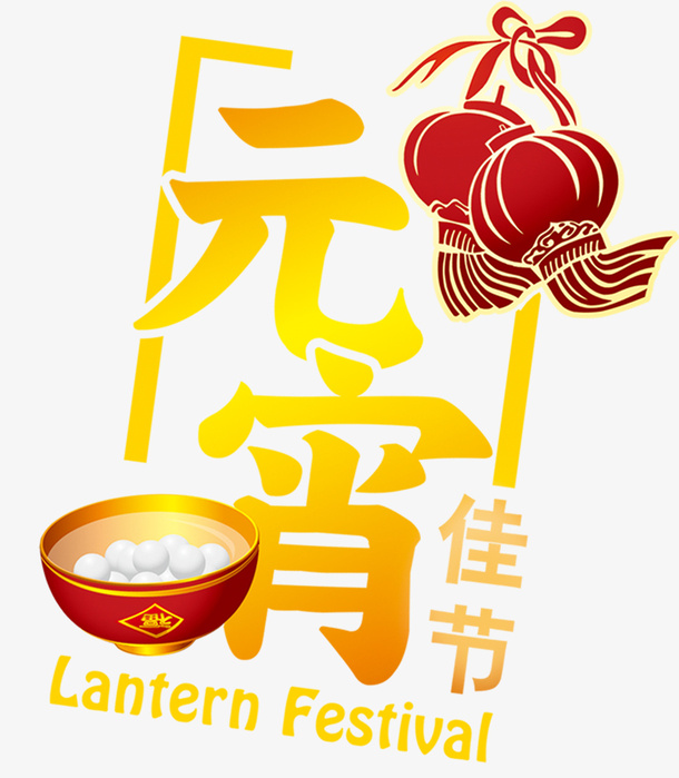 中国元宵佳节免抠