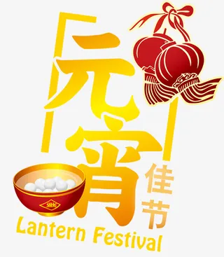 中国元宵佳节免抠