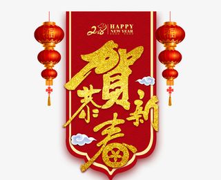 卡通手绘恭贺新春免抠