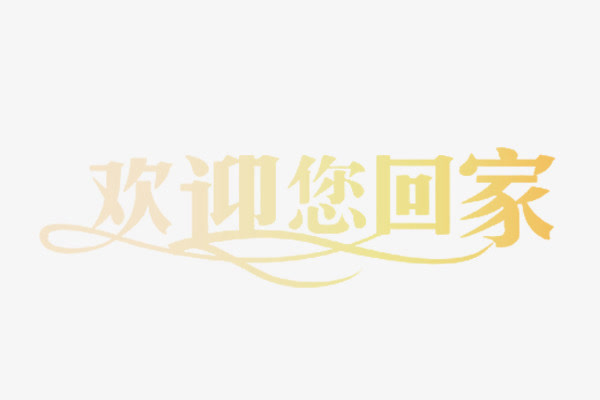 欢迎你回家免抠