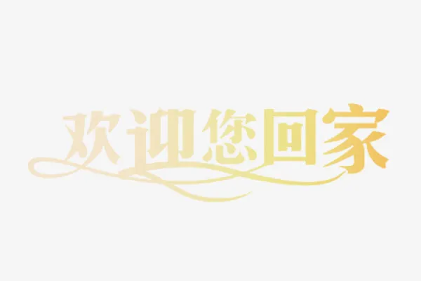 欢迎你回家免抠