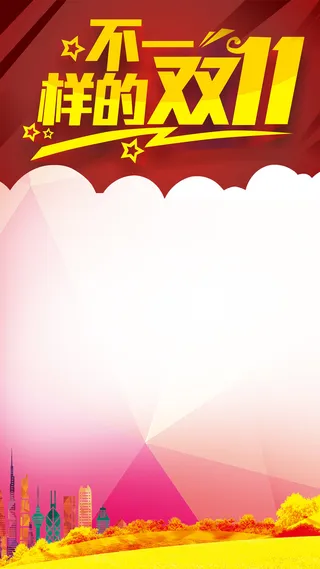 双11购物狂欢节H5背景高清