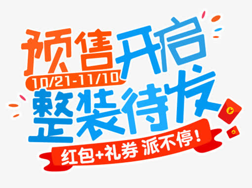 预售开启整装待发字体免抠