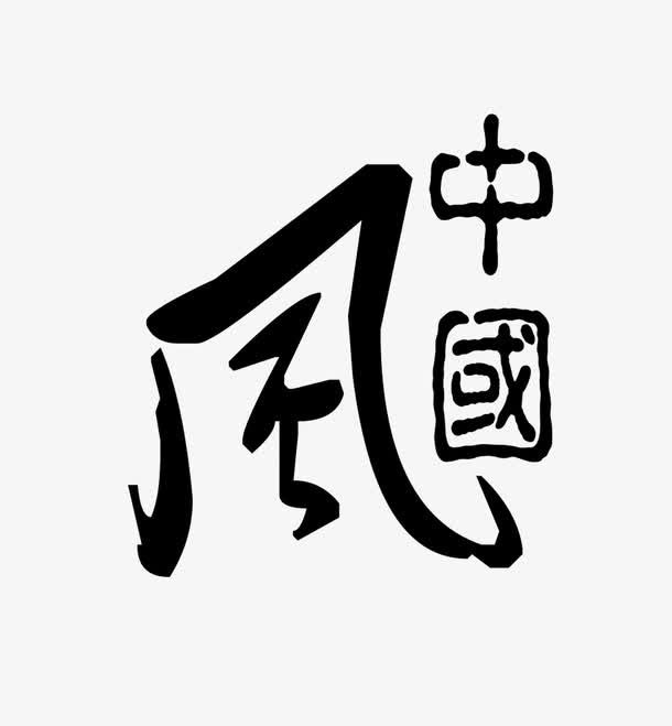 中国风免抠