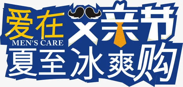 爱在父亲节夏至冰爽购矢量图免抠
