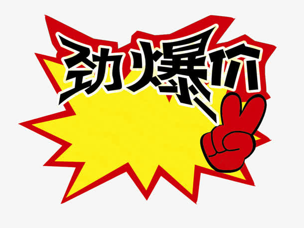劲爆价爆炸花标价签免抠
