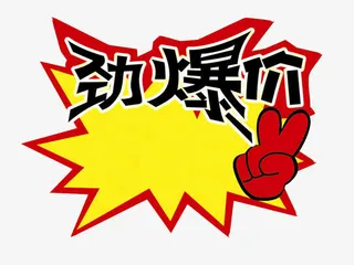 劲爆价爆炸花标价签免抠