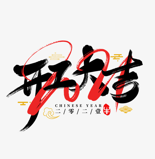 2022虎年艺术字节日开工大吉免抠节日元旦/春节/元宵元素