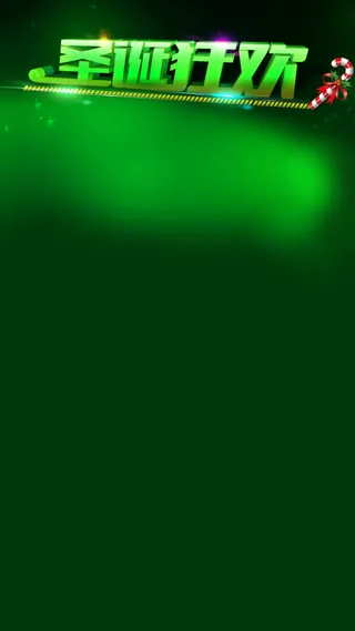 简约圣诞节绿色背景H5背景素材.高清