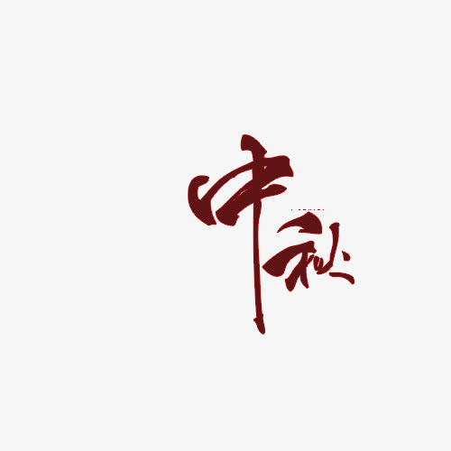 中秋节免抠