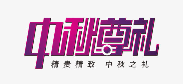 中秋节免抠