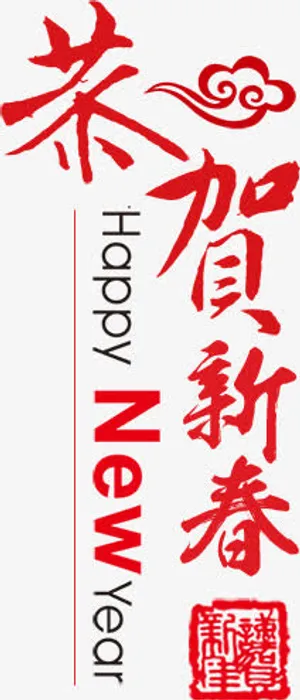 恭贺新年红色字体免抠