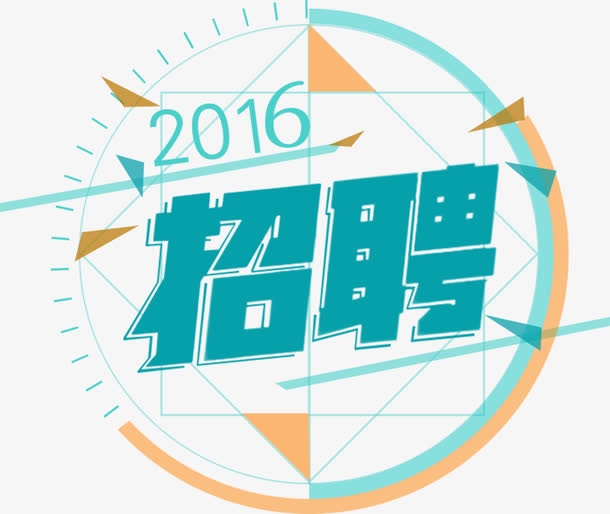 2016招聘新款设计展架免抠