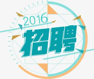 2016招聘新款设计展架免抠
