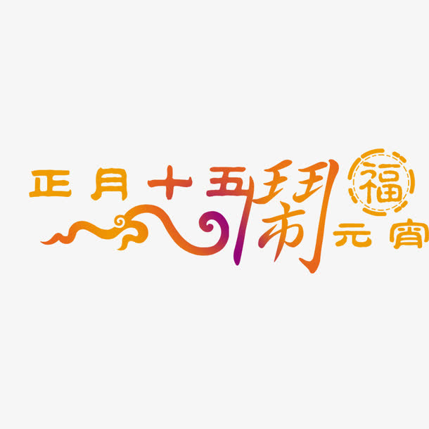 元宵节免抠