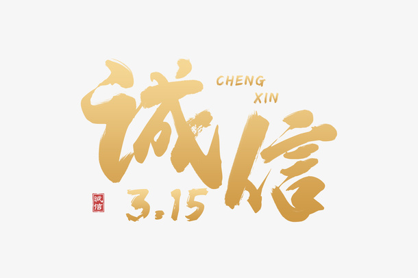 诚信315文字设计免抠