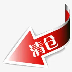 清仓图片淘宝热卖标签免抠