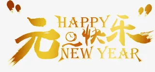 元旦快乐创意设计字体免抠