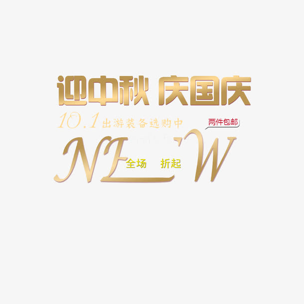 中秋国庆字体免抠