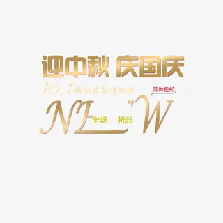 中秋国庆字体免抠