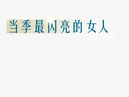 三八妇女节免抠
