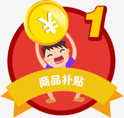 商品补贴 卡通促销标签 免扣png素材免抠