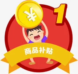 商品补贴 卡通促销标签 免扣png素材免抠