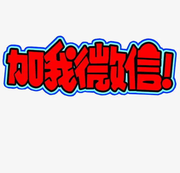 加我微信免抠