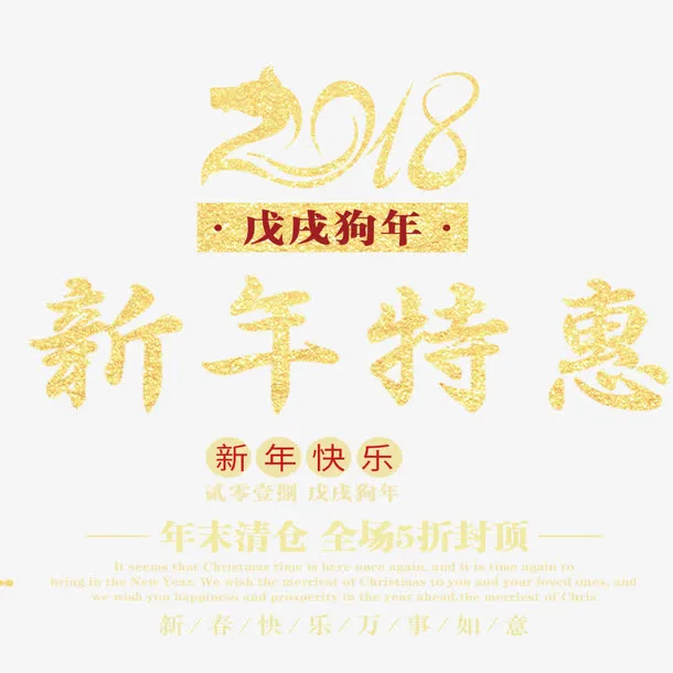 喜庆新年促销海报免抠
