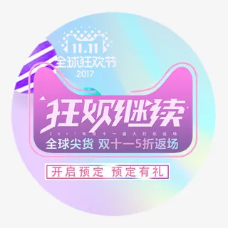 狂欢双十一免抠