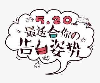 告白姿势素材免抠标签元素