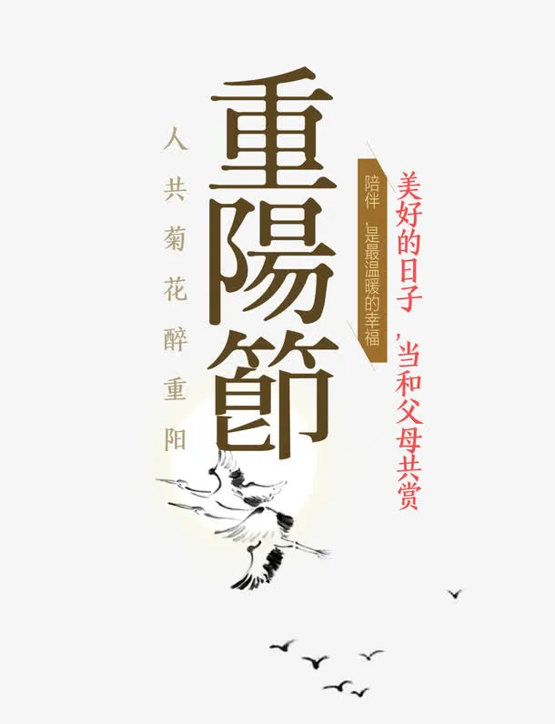 重阳节字体设计免抠