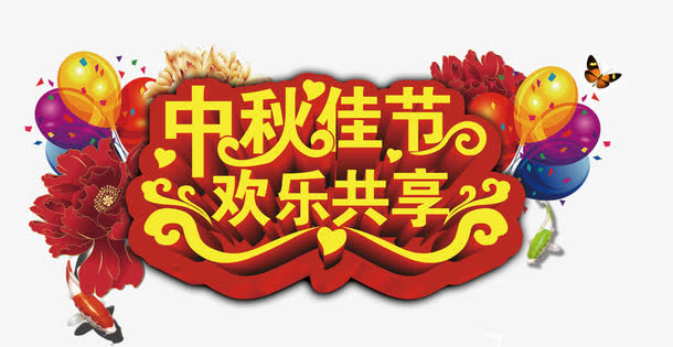 中秋佳节字体设计免抠