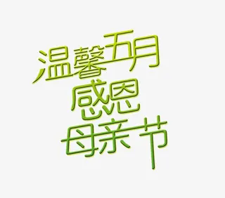 温馨五月感恩母亲节免抠