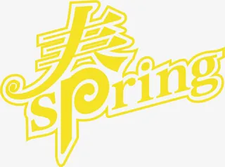 春天黄色艺术创意字体字母免抠