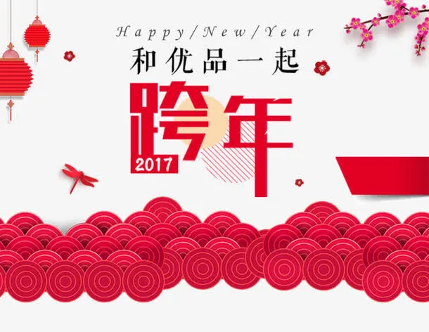 跨年活动免抠