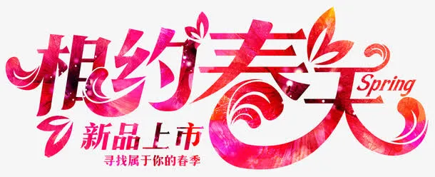 相约春天促销活动主题字体设计免抠