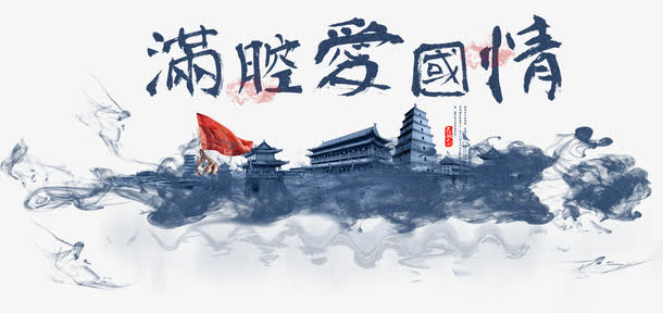 满腔爱国情免抠