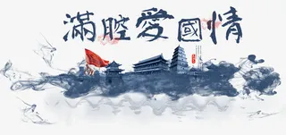 满腔爱国情免抠