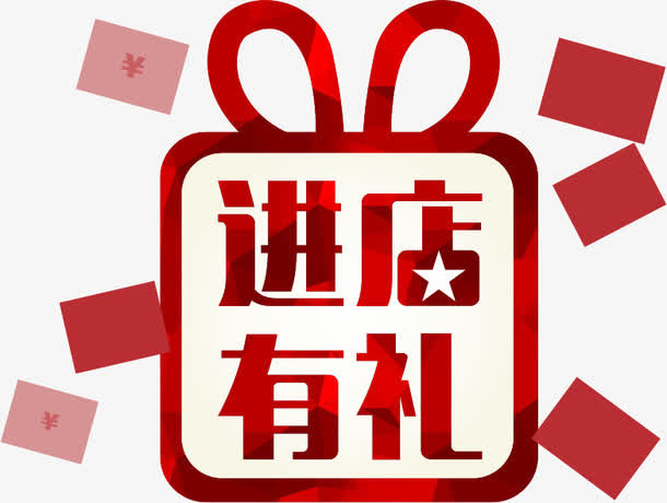 进店有礼免抠