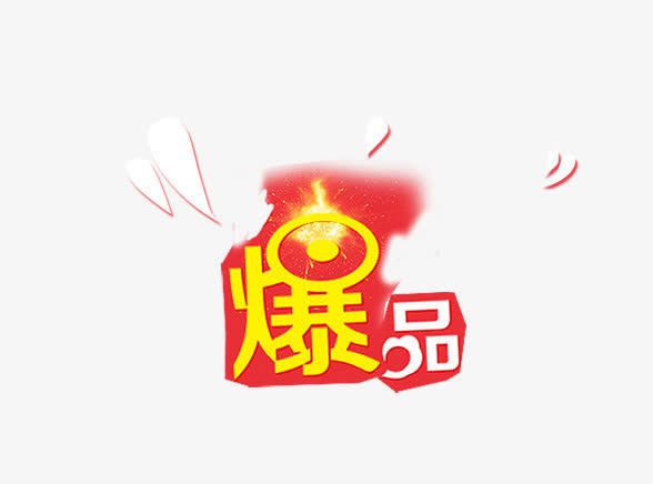 电商爆品促销标签免抠
