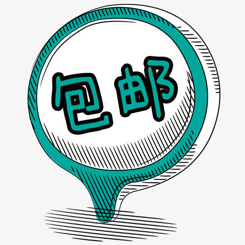 包邮标签免抠