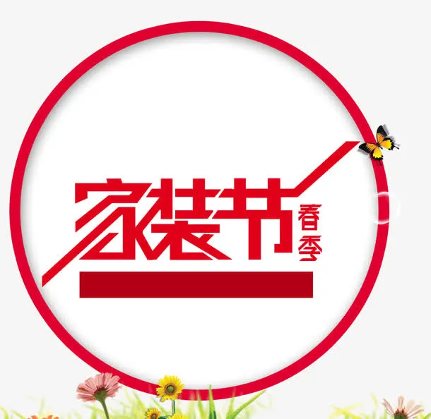 春季家装节免抠