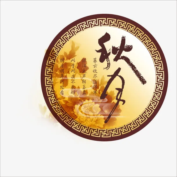 中秋节免抠