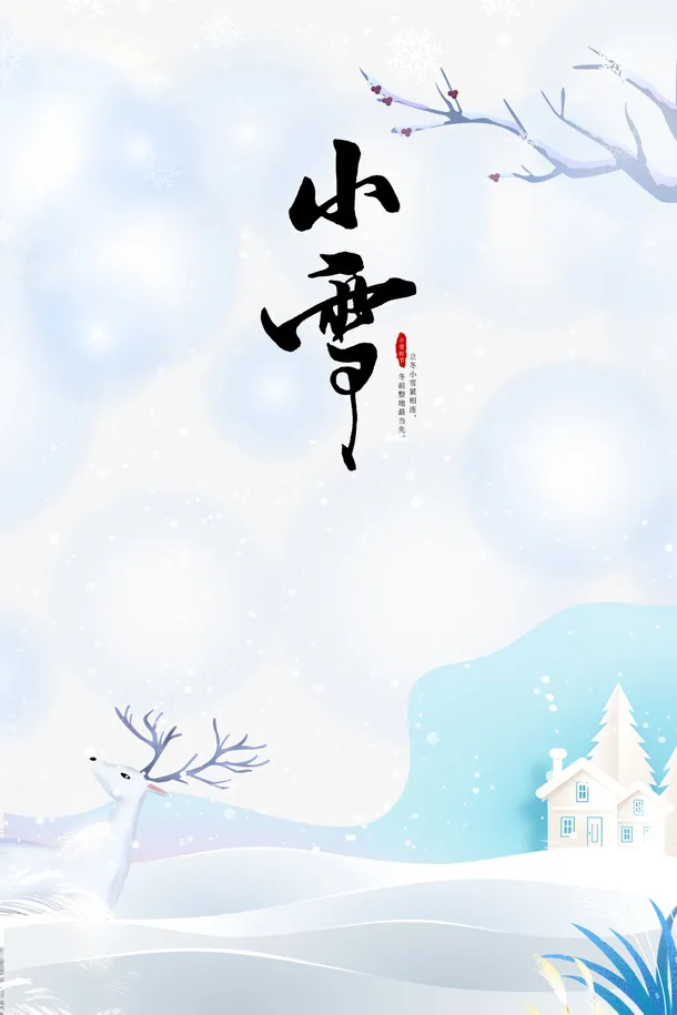 冬季小雪鹿雪花树枝免抠