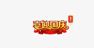 喜迎国庆免抠