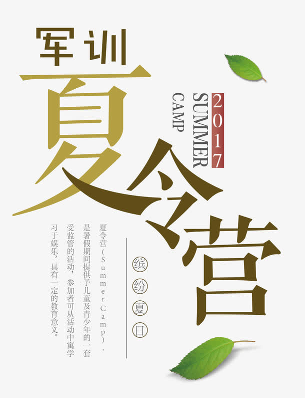 军训夏令营 夏日 寓教于乐免抠