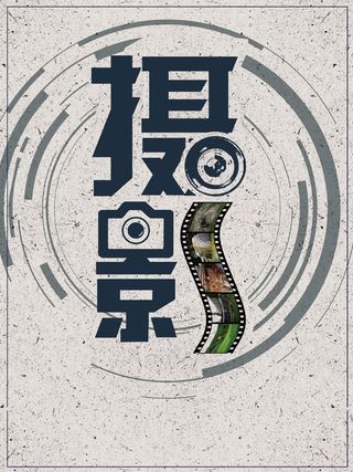 复古摄影培训招生广告海报高清