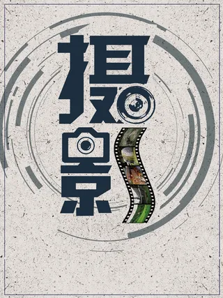 复古摄影培训招生广告海报高清