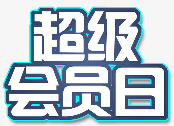 蓝底白色超级会员日艺术字免抠